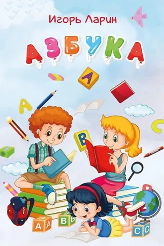 Обложка книги «Азбука. Стихи для детей»