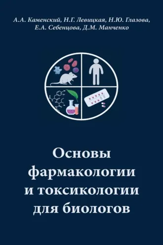 Обложка книги «Основы фармакологии и токсикологии для биологов»
