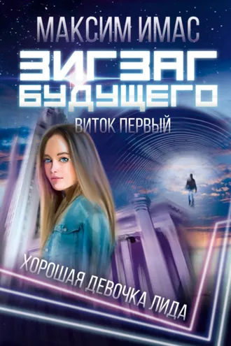 Обложка книги «Зигзаг будущего. Виток первый. Хорошая девочка Лида»