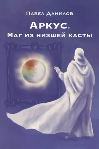 Обложка книги «Аркус. Маг из низшей касты»