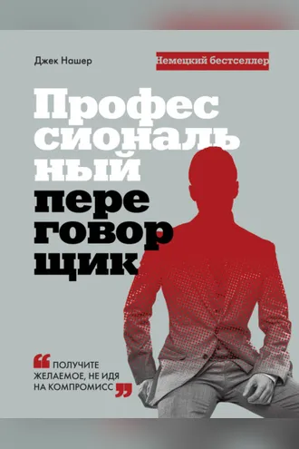 Обложка книги «Профессиональный переговорщик. Получите желаемое, не идя на компромисс»