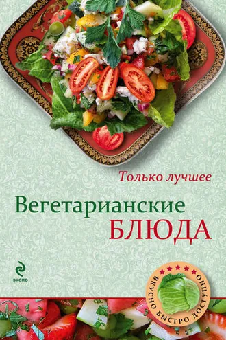 Обложка книги «Вегетарианские блюда»