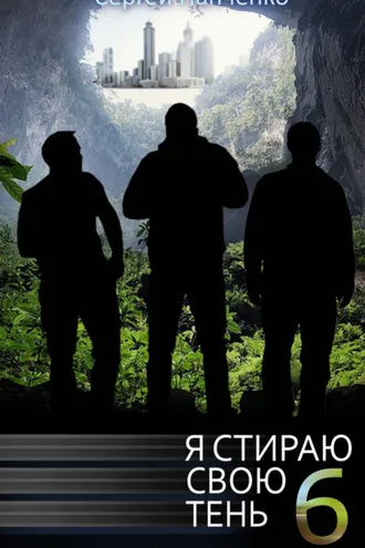 Обложка книги «Я стираю свою тень. Книга 6»