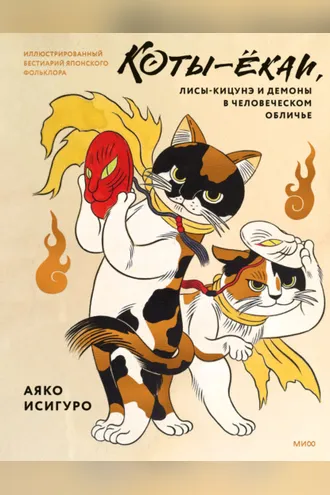 Обложка книги «Коты-ёкаи, лисы-кицунэ и демоны в человеческом обличье. Иллюстрированный бестиарий японского фольклора»