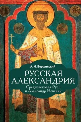 Обложка книги «Русская Александрия. Средневековая Русь и Александр Невский»