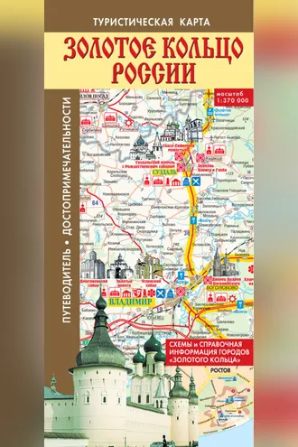 Обложка книги «Золотое кольцо России. Туристическая карта»