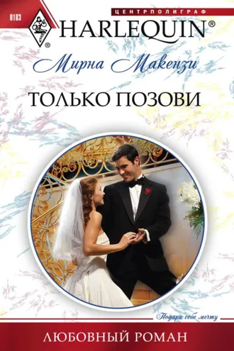 Обложка книги «Только позови»