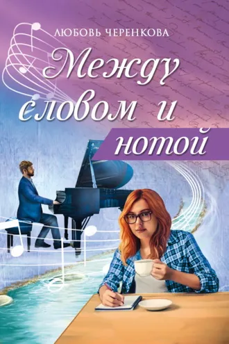 Обложка книги «Между словом и нотой»