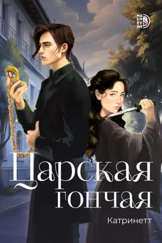 Обложка книги «Царская гончая. Книга 1»