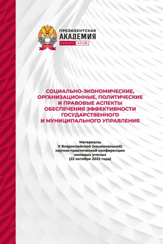 Обложка книги «Социально-экономические, организационные, политические и правовые аспекты обеспечения эффективности государственного и муниципального управления – 2022»
