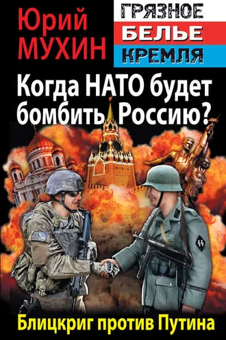Обложка книги «Когда НАТО будет бомбить Россию? Блицкриг против Путина»