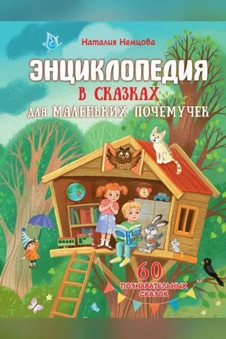 Обложка книги «Энциклопедия в сказках для маленьких почемучек»