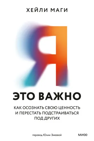 Обложка книги «Я – это важно. Как осознать свою ценность и перестать подстраиваться под других»