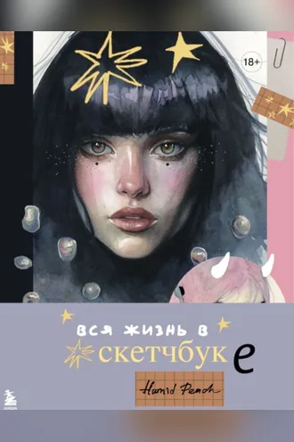 Обложка книги «Артбук HUMID PEACH. Вся жизнь в скетчбуке»