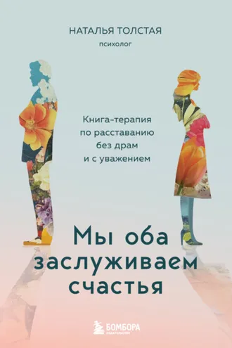 Обложка книги «Мы оба заслуживаем счастья. Книга-терапия по расставанию без драм и с уважением»