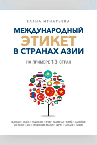 Обложка книги «Международный этикет в странах Азии. На примере 13 стран»
