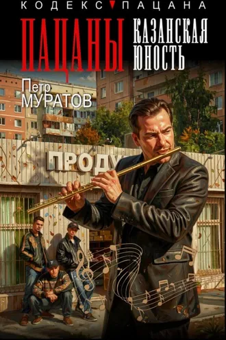 Обложка книги «Пацаны. Казанская юность»