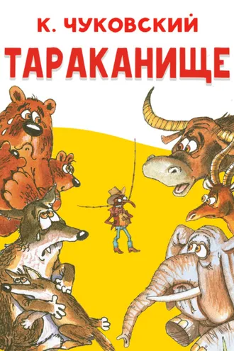 Обложка книги «Тараканище»