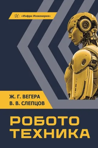 Обложка книги «Робототехника»