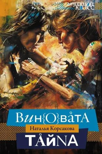 Обложка книги «Виновата тайна»