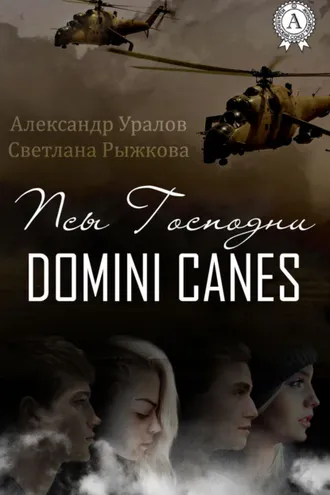 Обложка книги «Псы Господни»
