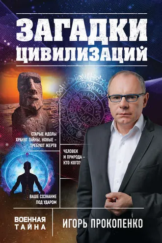Обложка книги «Загадки цивилизаций»