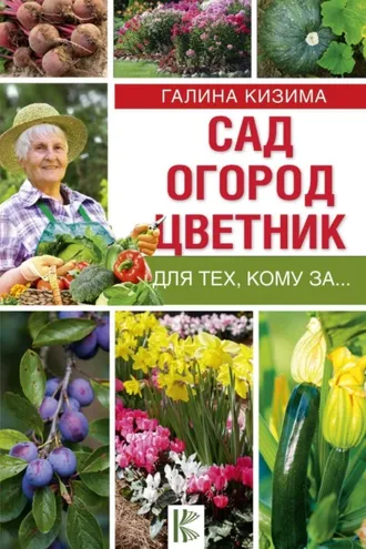 Обложка книги «Сад, огород, цветник для тех, кому за…»