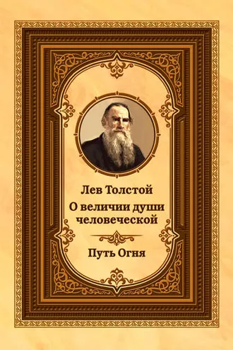 Обложка книги «Лев Толстой о величии души человеческой. Путь Огня»