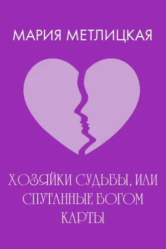 Обложка книги «Хозяйки судьбы, или Спутанные богом карты»