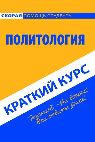 Обложка книги «Политология. Краткий курс»