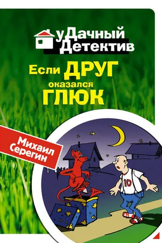 Обложка книги «Если друг оказался глюк»
