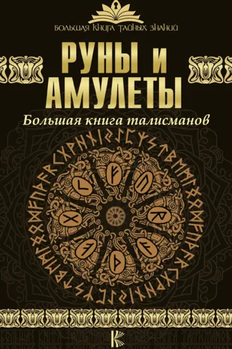 Обложка книги «Руны и амулеты. Большая книга талисманов»