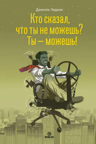 Обложка книги «Кто сказал, что ты не можешь? Ты – можешь!»