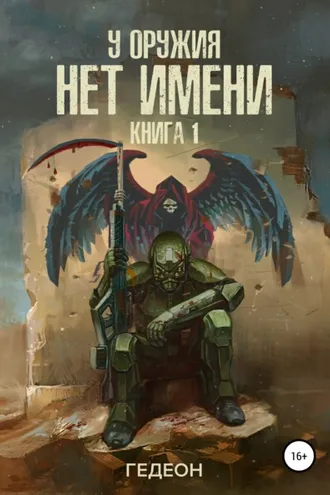 Обложка книги «У оружия нет имени»