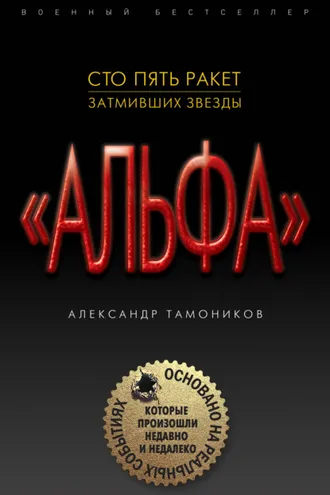 Обложка книги «Сто пять ракет, затмивших звезды»
