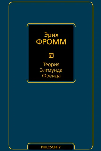 Обложка книги «Теория Зигмунда Фрейда (сборник)»