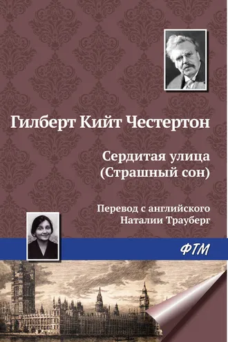 Обложка книги «Сердитая улица (Страшный сон)»