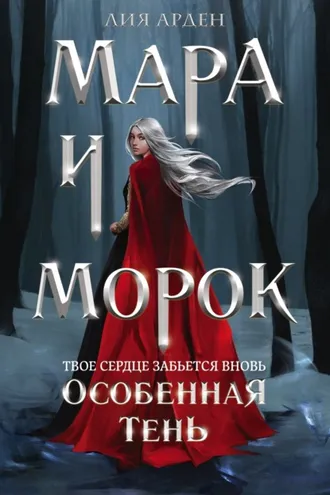 Обложка книги «Мара и Морок. Особенная Тень»
