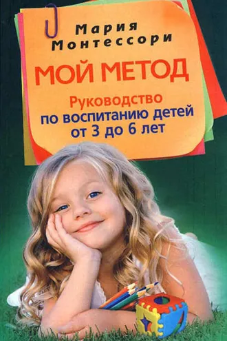 Обложка книги «Мой метод. Руководство по воспитанию детей от 3 до 6 лет»