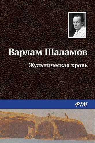 Обложка книги «Жульническая кровь»