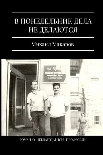 Обложка книги «В понедельник дела не делаются»