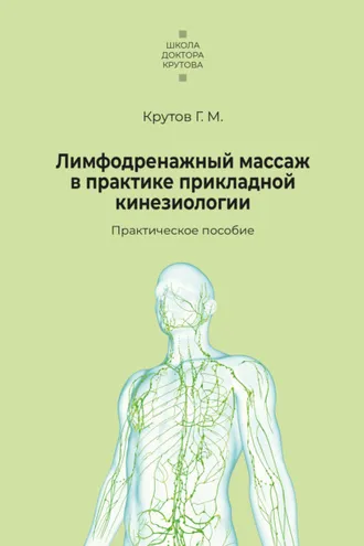 Обложка книги «Лимфодренажный массаж в практике прикладной кинезиологии»