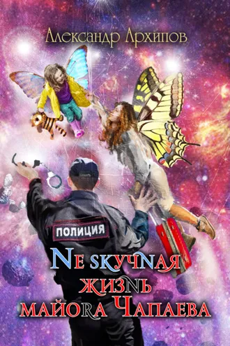 Обложка книги «Нескучная жизнь майора Чапаева»
