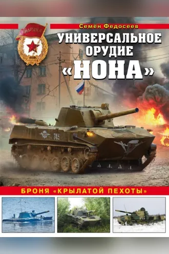 Обложка книги «Универсальное орудие «Нона». Броня «крылатой пехоты»»