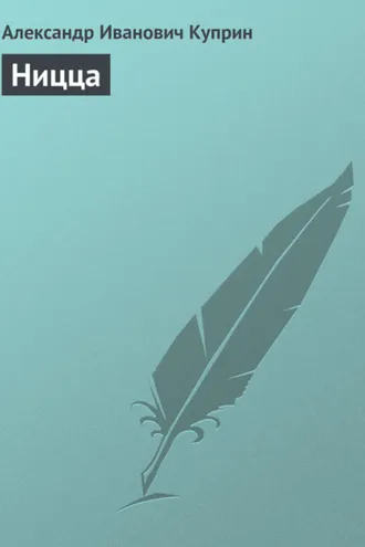 Обложка книги «Ницца»