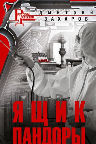 Обложка книги «Ящик Пандоры»