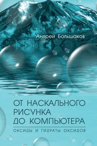 Обложка книги «От наскального рисунка до компьютера. Оксиды и гидраты оксидов»