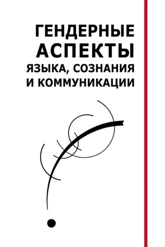 Обложка книги «Гендерные аспекты языка, сознания и коммуникации. Коллективная монография»