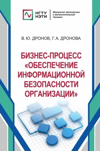 Обложка книги «Бизнес-процесс «Обеспечение информационной безопасности организации»»