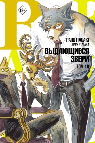 Обложка книги «Beastars. Выдающиеся звери. Том 10»